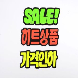 아이티알,NE 문자형 손글씨 쇼카드 30매 세일 히트상품 가격인하