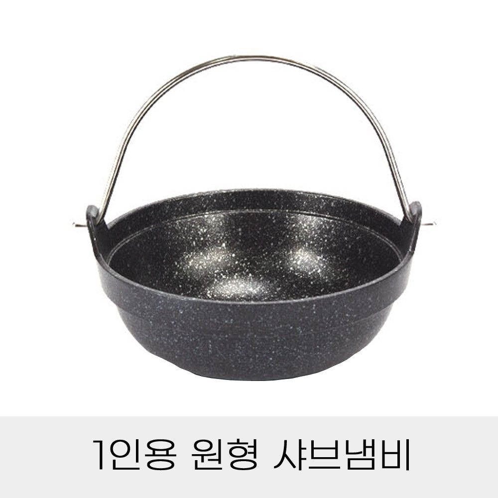 샤브 냄비 전골냄비 원형 단품 스테인리스 냄비 1인용