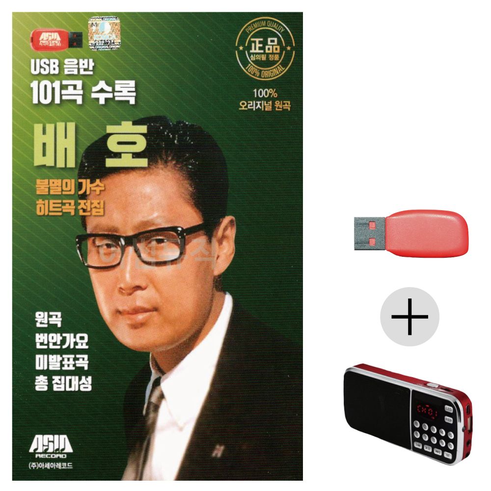 불멸의가수 히트곡 전집 배호 USB+효도라디오 세트