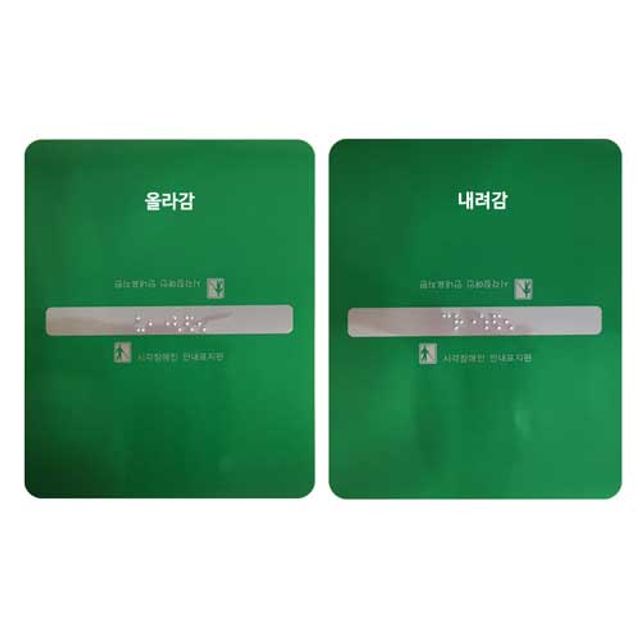 녹색안전 핸드레일 점자스티커 시각 장애인 손잡이 점