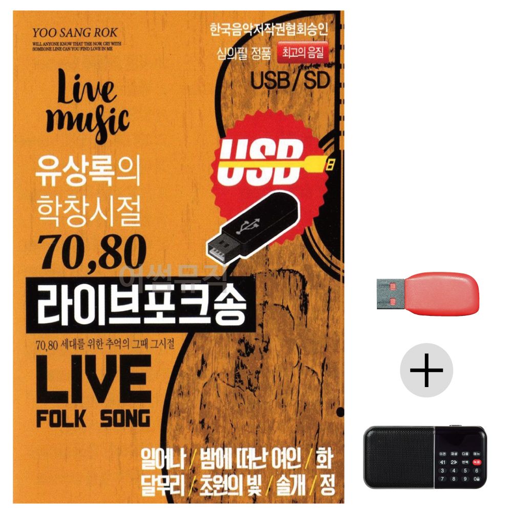 (미라클) USB+효도라디오 유상록의 학창시절 포크송