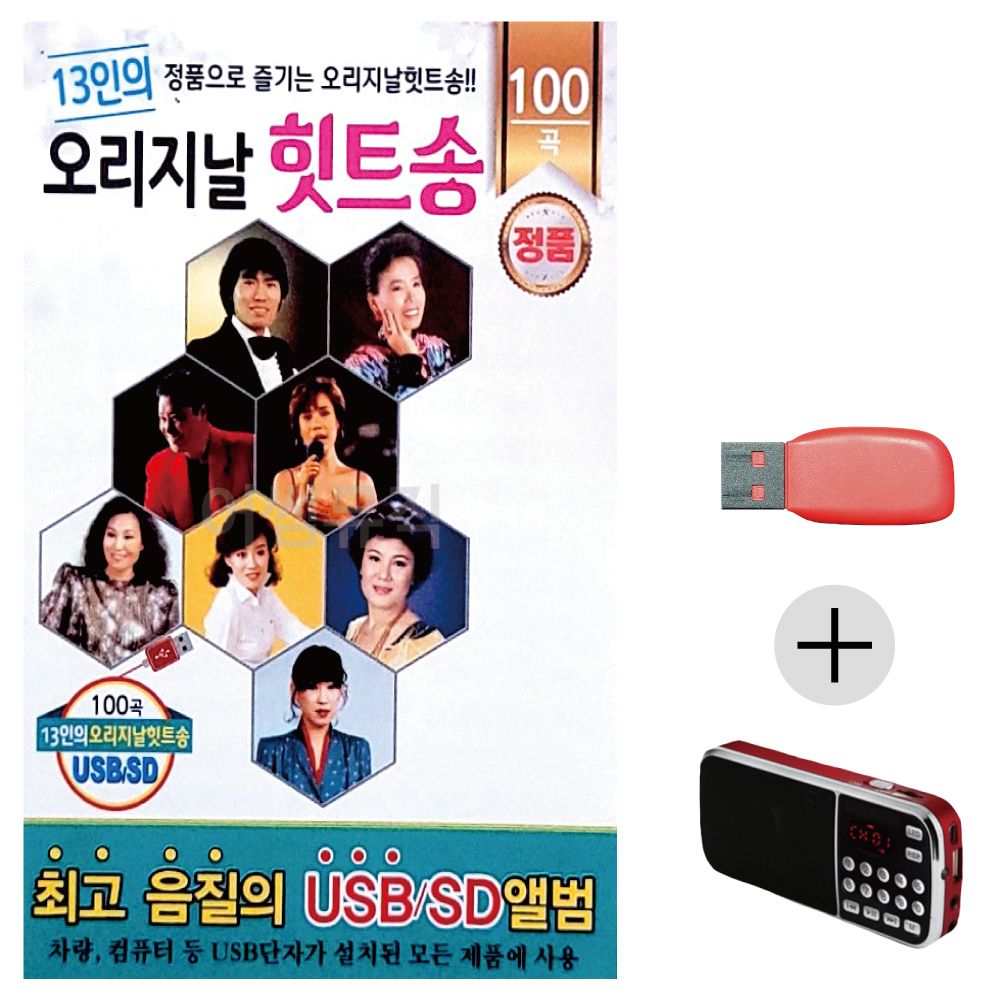 (미라클) USB + 효도라디오 13인의 오리지날 힛트송