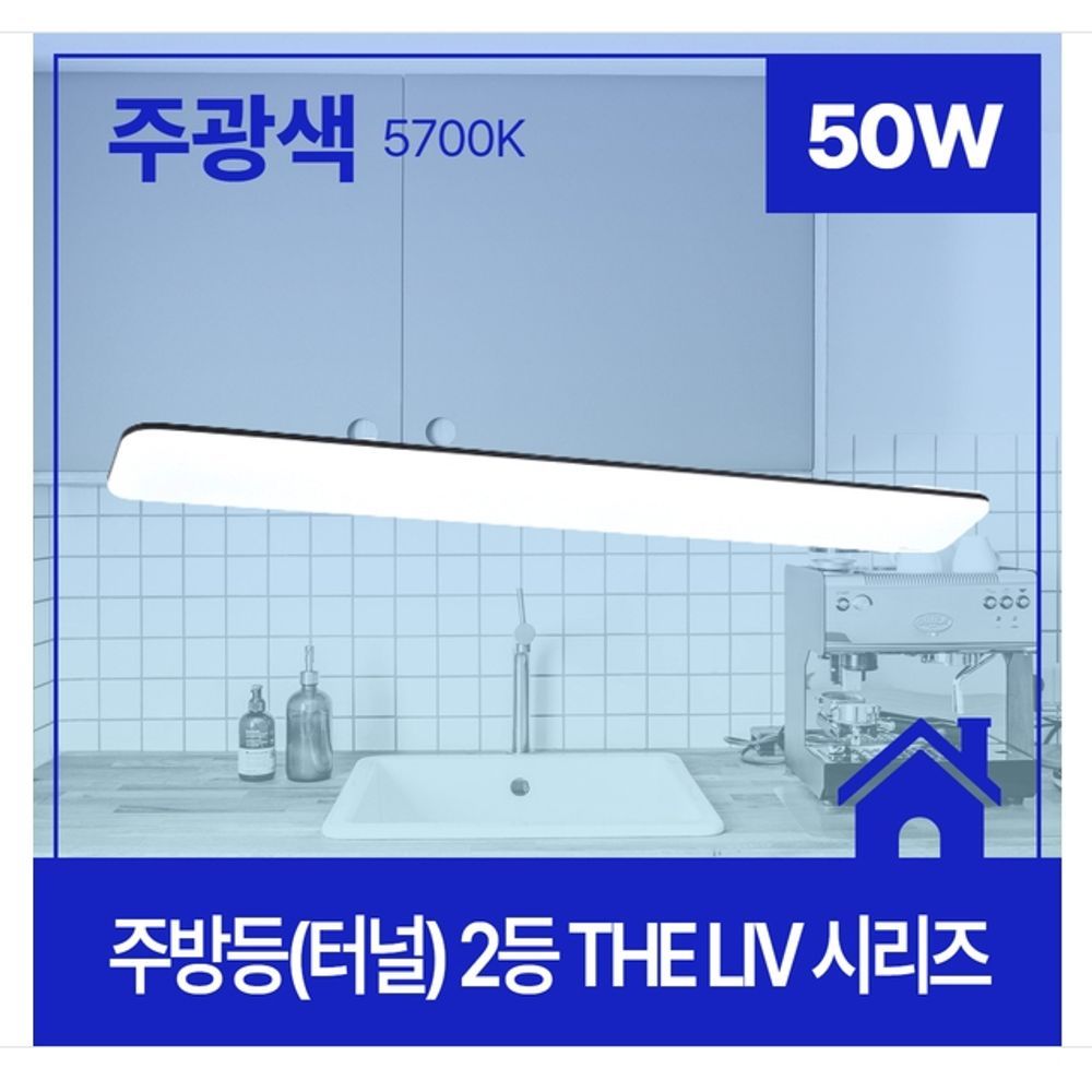 LED 주방등(터널) THE Liv 2등 50W 주광 1200x170