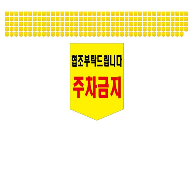 현장에서 많이들 사용하는 주차금지 타포린 X 200장