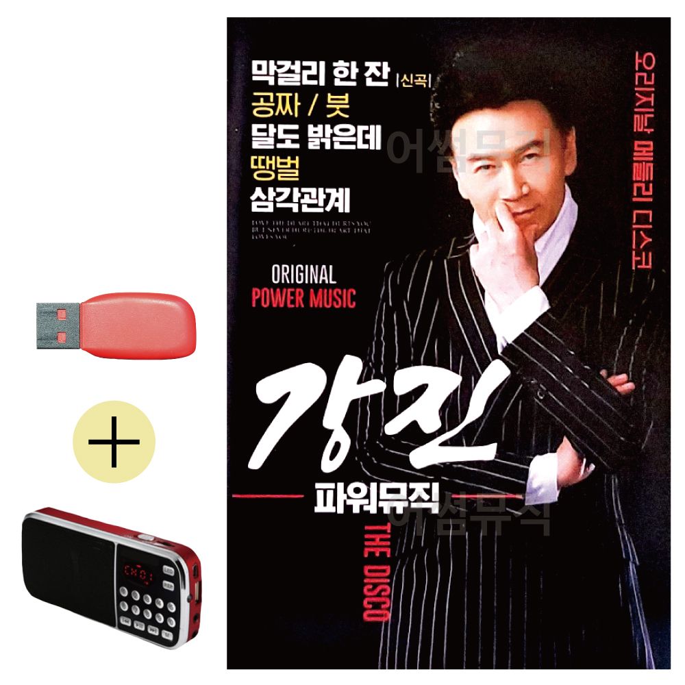 (USB 효도셋트) 강진 파워뮤직 오리지날 디스코