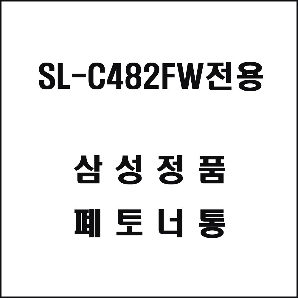 삼성 SL-C482FW전용 레이저프린터 폐토너통 삼성토너