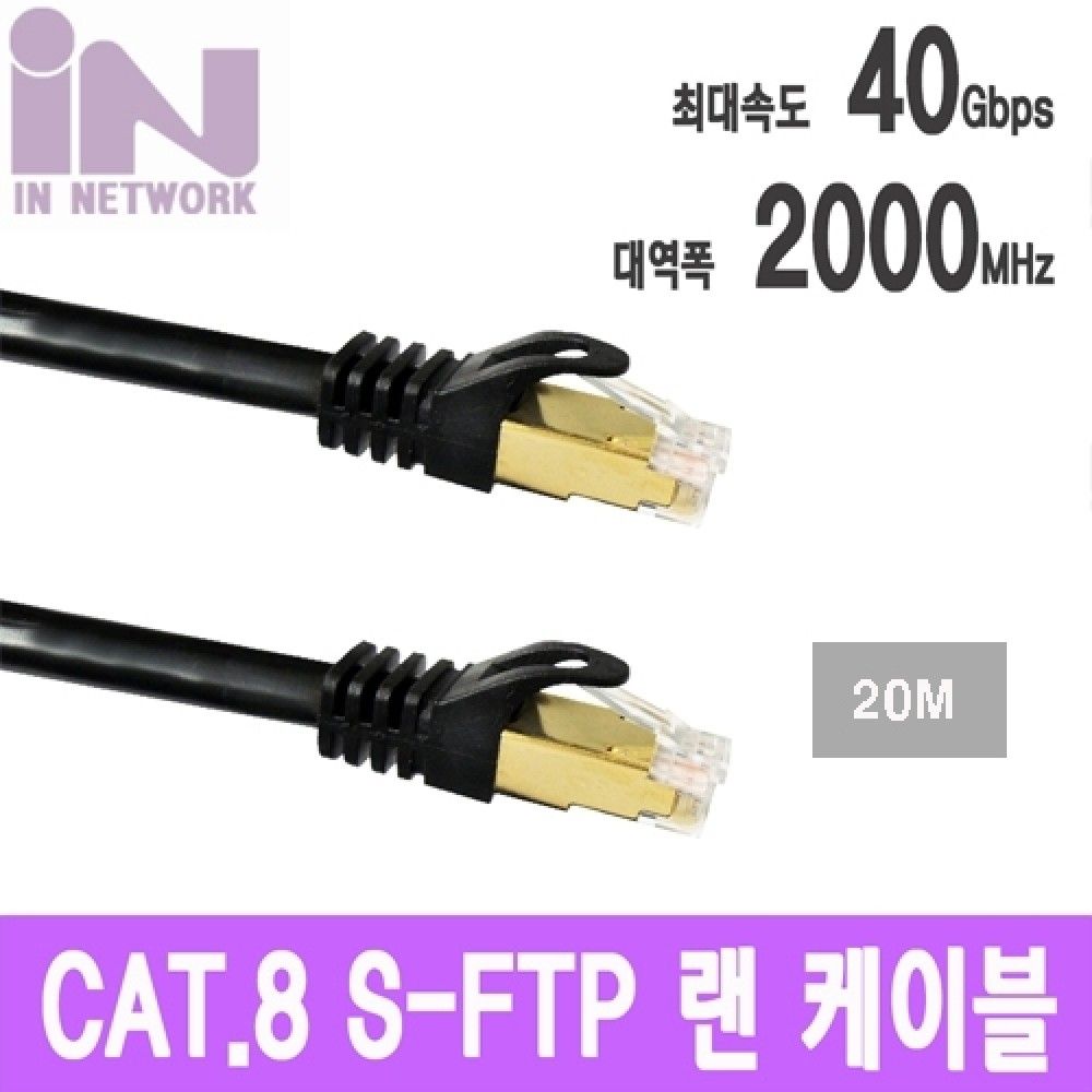 인네트 JSJS8S20B CAT.8 SJSFTP 랜 케이블 20M JSL152