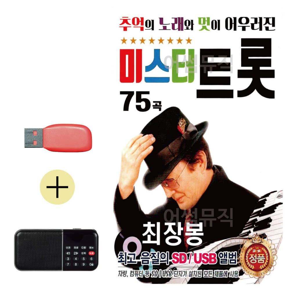 효도라디오 + USB 추억 노래와 멋 최장봉 미스터트롯