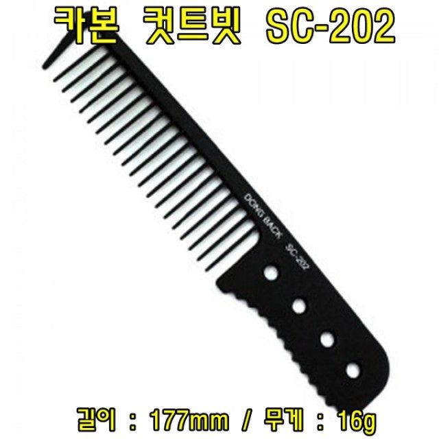 카본 컷트빗 SC-202(5개) 헤어컷트빗 헤어커트빗 헤어브러쉬 브러쉬 컷트빗 커트빗 머리빗 빗