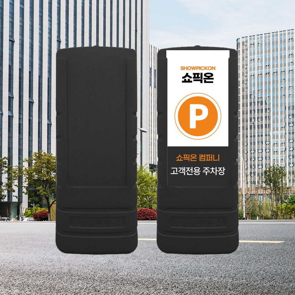 멀티입간판 1200 검정/주차금지대 진입 위험 표지판