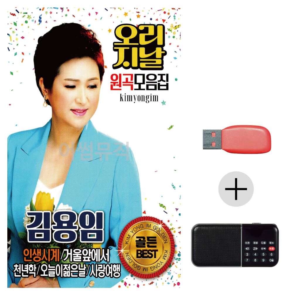 (미라클) USB + 효도라디오 김용임 오리지날 모음집