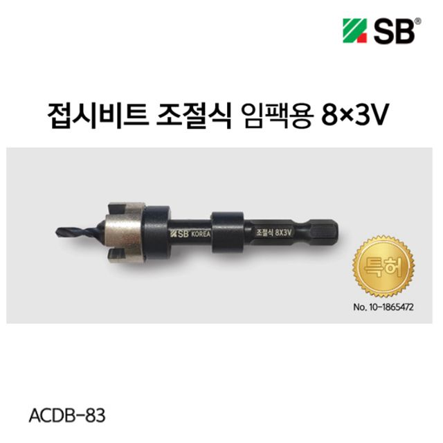 SB 접시비트 ACDB-83 조절식 임팩용 비트 에스비 국산