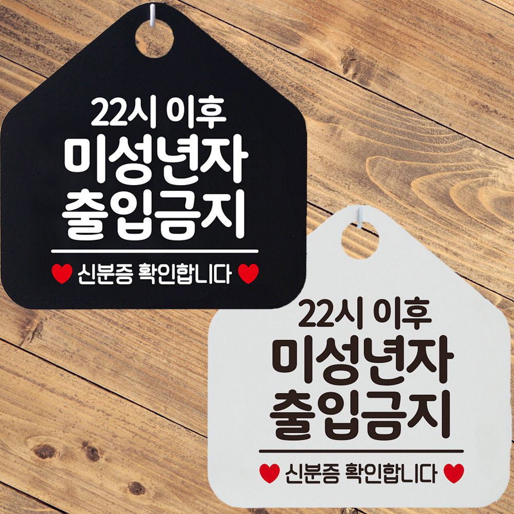 22시이후미성년자출입금지 안내문구 오각표지판