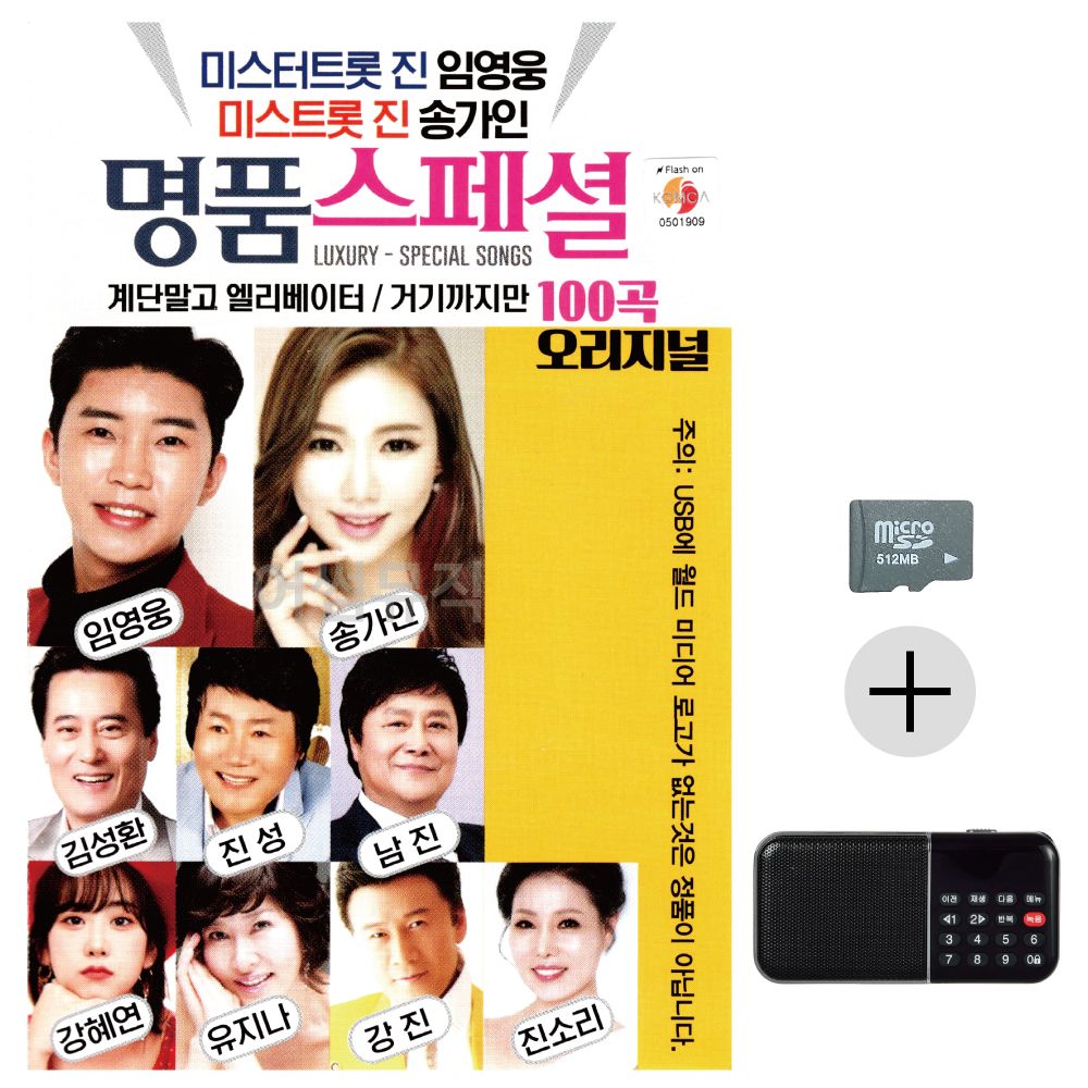 명 품스페셜 임영웅 송가인 신곡 SD+효도라디오 세트