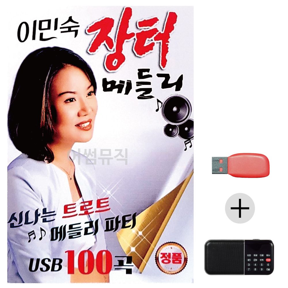 (미라클) USB+효도라디오 이민숙 장터 메들리