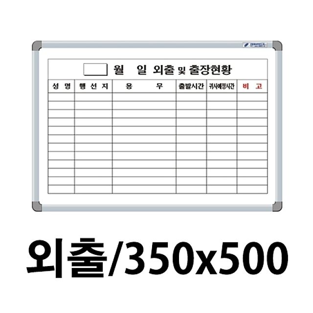 아이티알,LZ 선영 외출화이트보드 350X500.