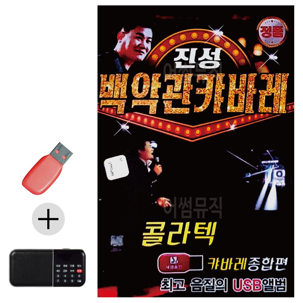 효도라디오 + USB 진성 백악관 캬바레 종합편