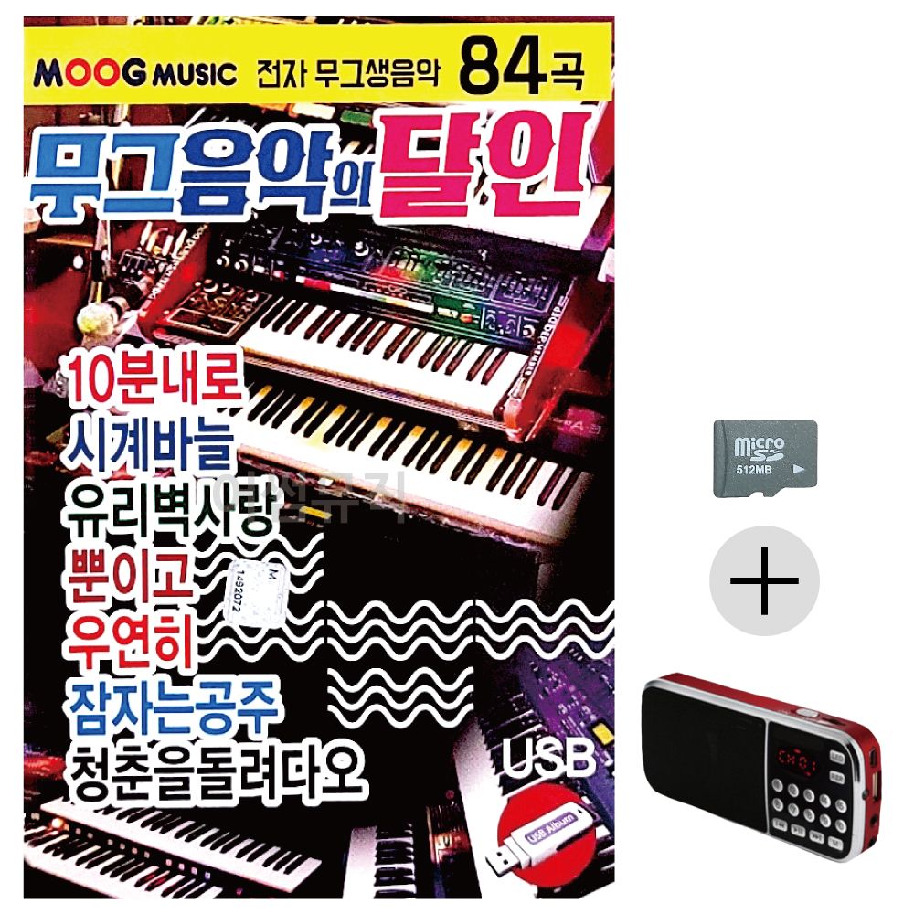 무그음악의 달인 SD+효도라디오 세트상품