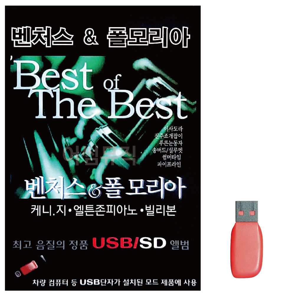 USB 벤처스 폴모리아 72곡