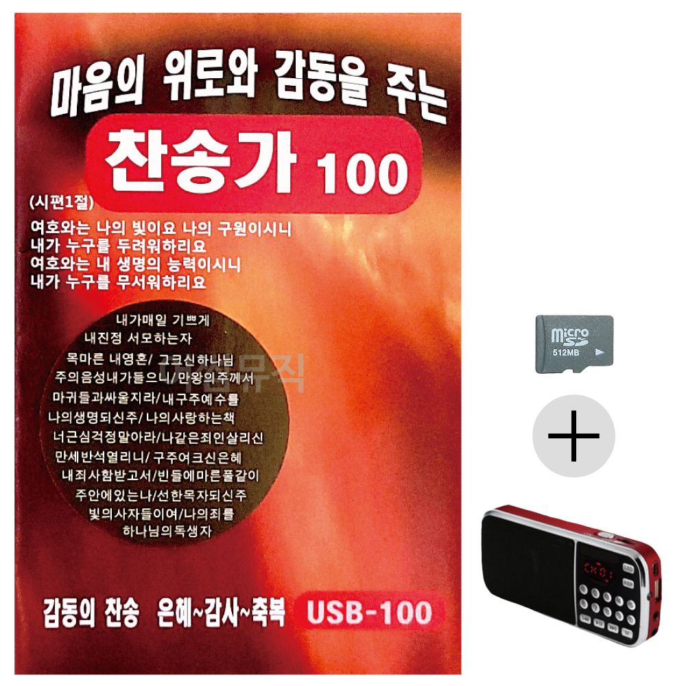 마음의 위로와 감동을 주는 찬송가 SD+효도라디오세트