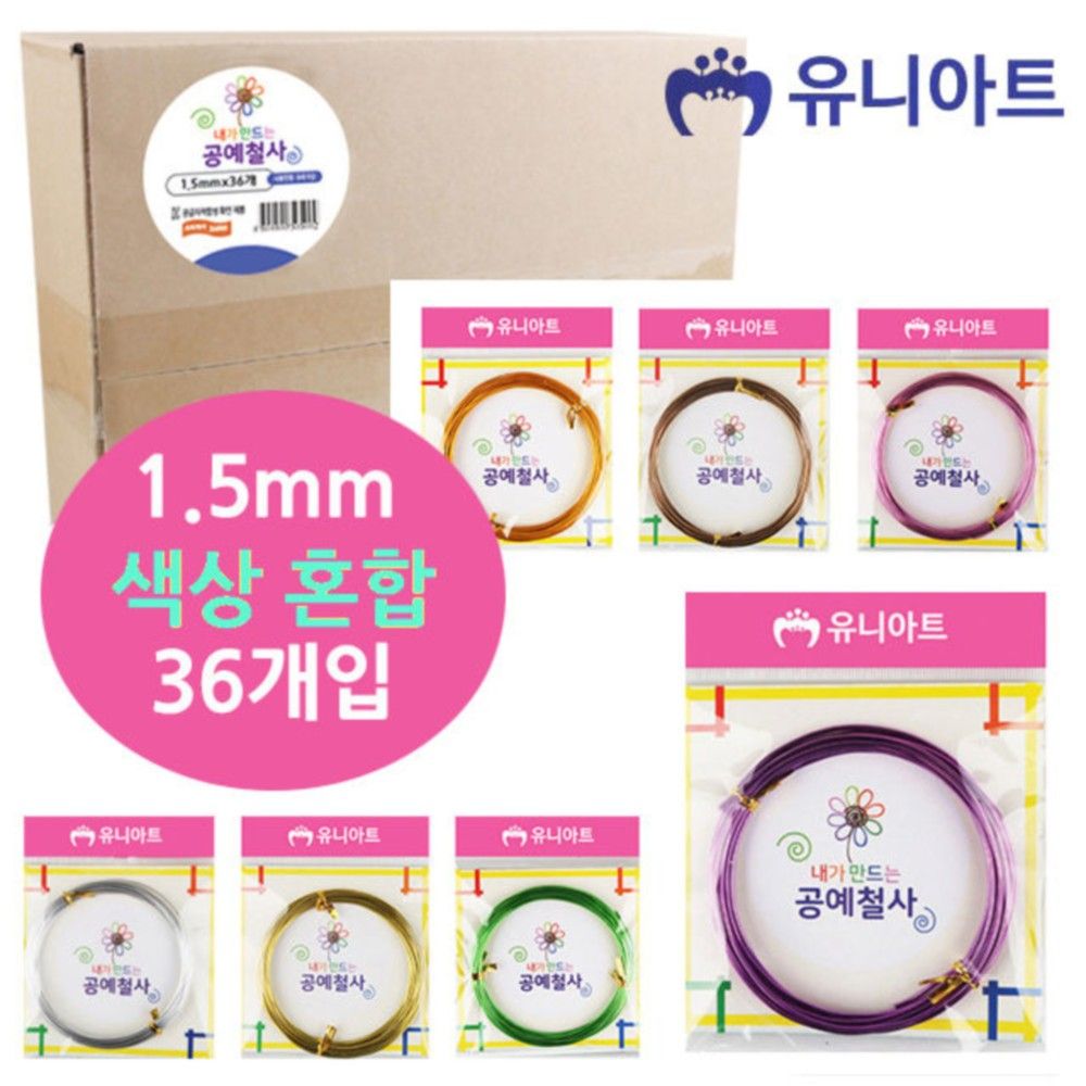 유니아트 36000 내가만드는 공예철사 1.5mm 36개입