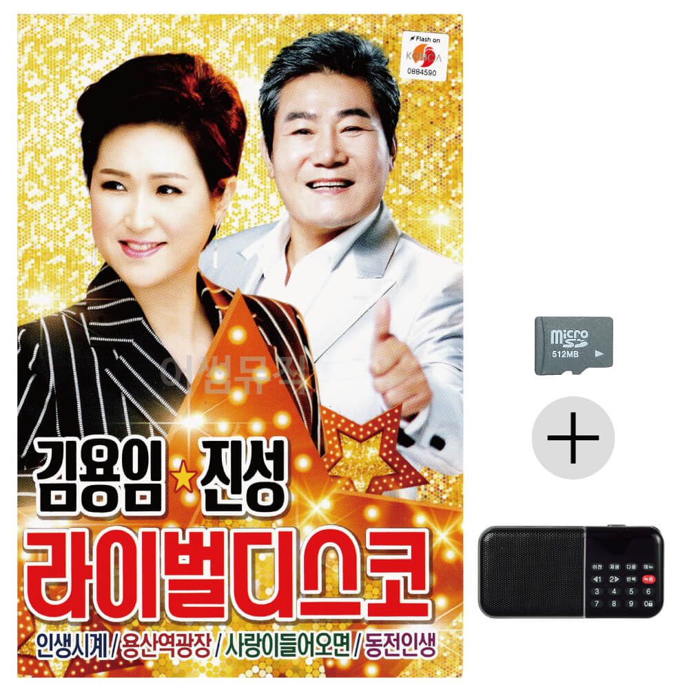 김용임 진성 라이벌 디스코 SD+효도라디오 세트상품