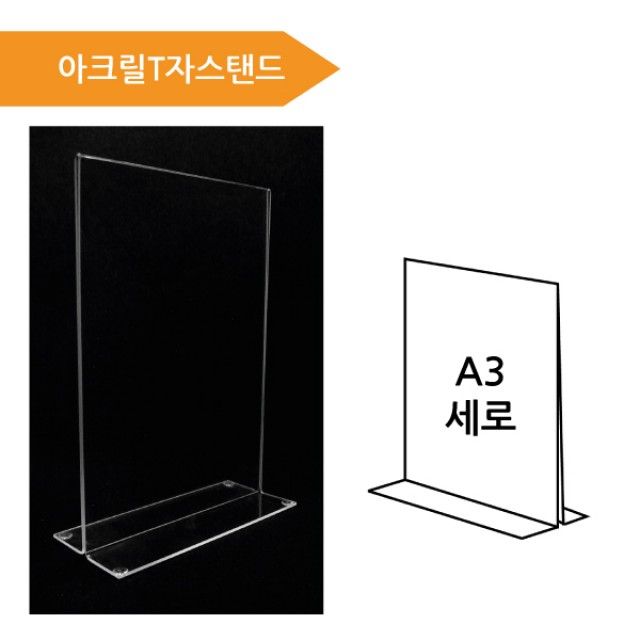 (A3 아크릴T자스탠드) 아크릴게시판 T자스탠드