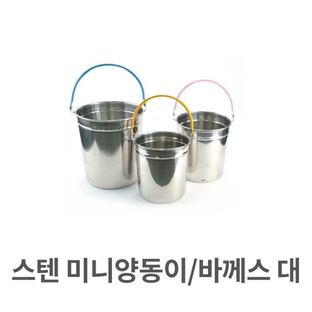 스텐 미니 양동이 바께스 대형 맥주 아이스쿨러 와인