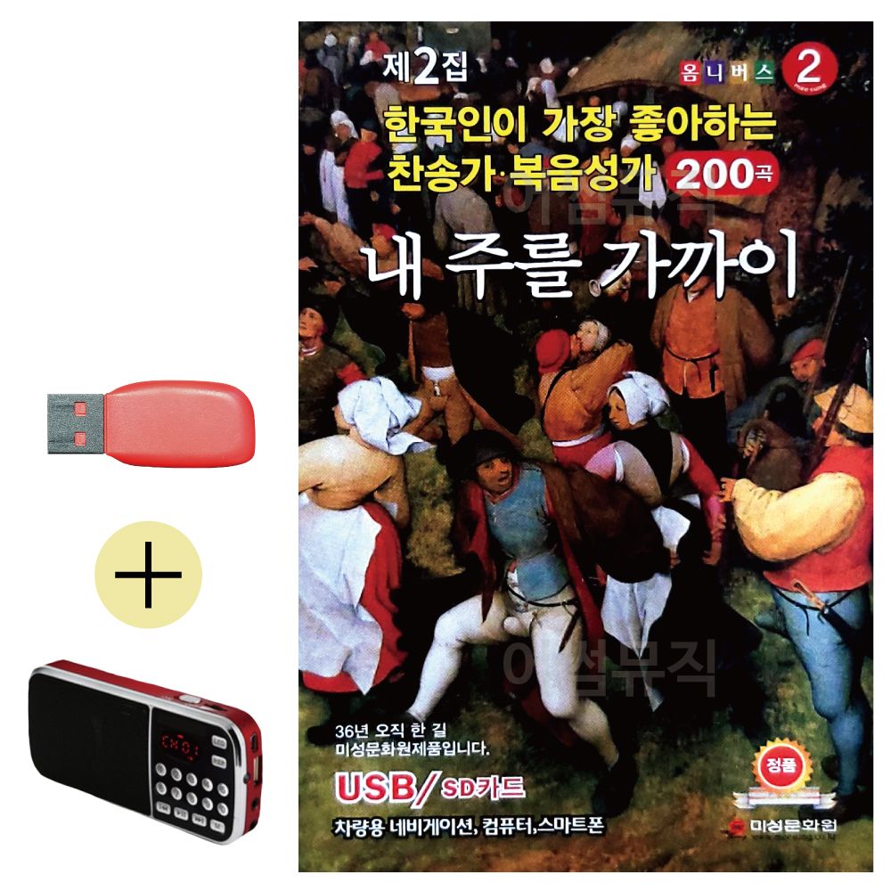 내 주를 가까이 찬송가 복음성가 USB 효도라디오 세트