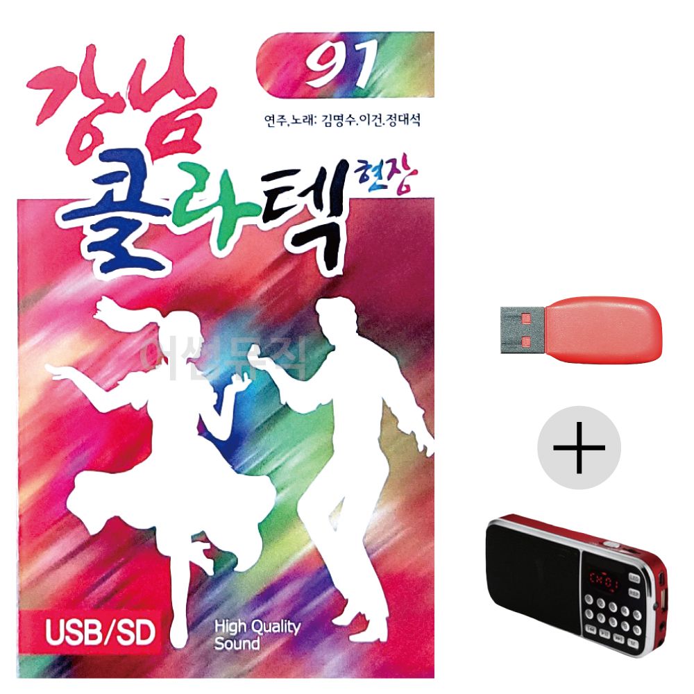 강남 콜라텍 현장 USB+효도라디오 세트상품