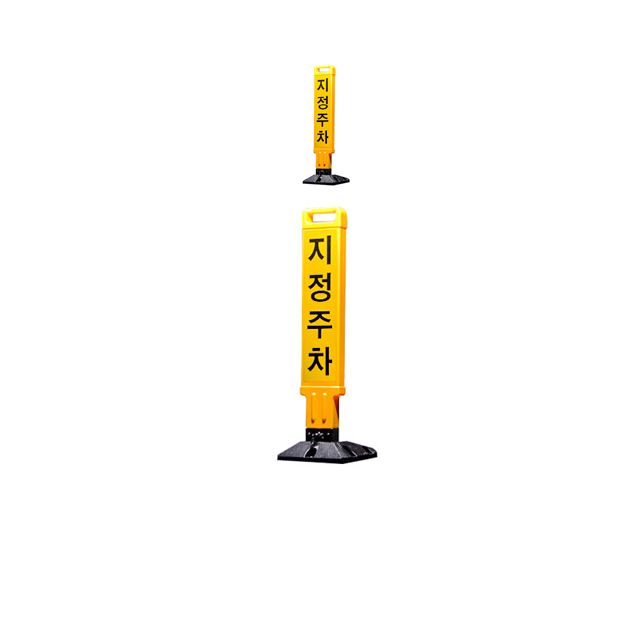 개인 주차장을 지켜주는 노란색 지정주차봉 X 2개입
