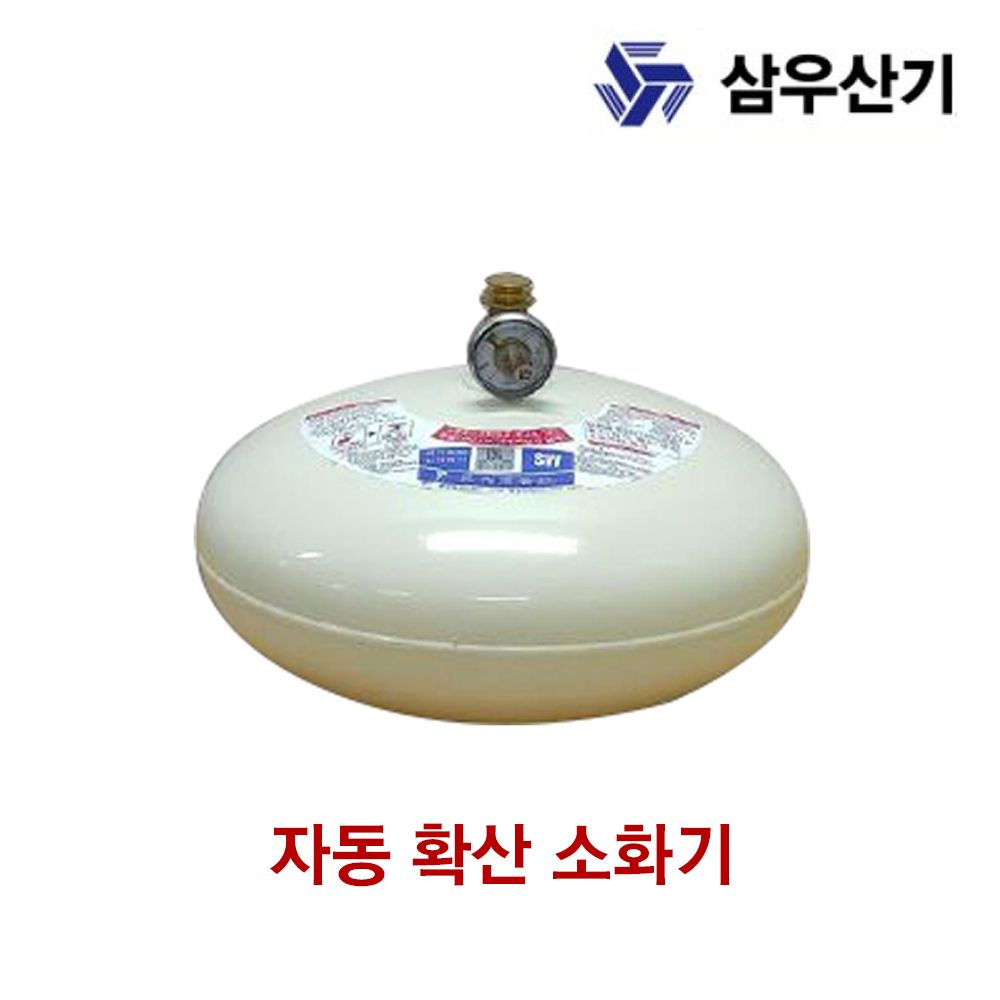 삼우산기 소화기 자동확산 소화용구 3.0kg