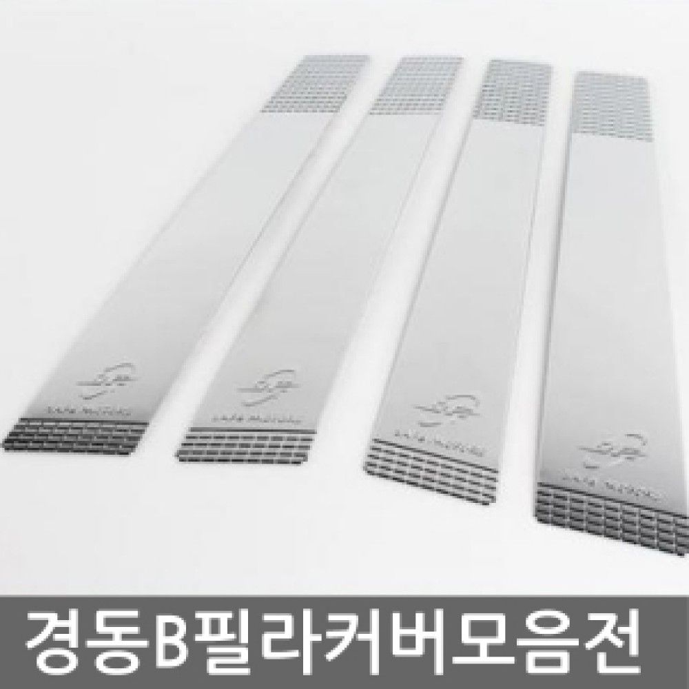 경동 B필라몰딩커버 모음전도매가변경 옵션 1