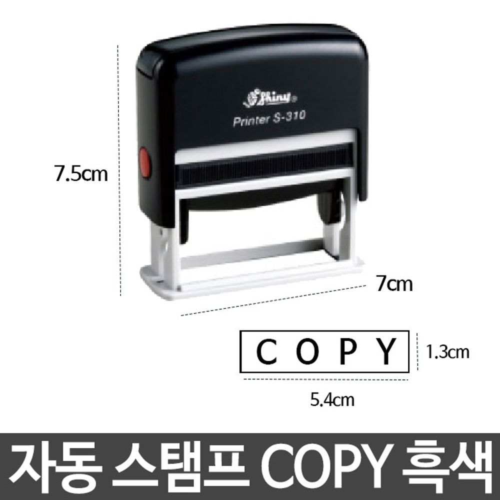 [문구온]샤이니 자동 스탬프 S-310 COPY 흑색 도장 반영구