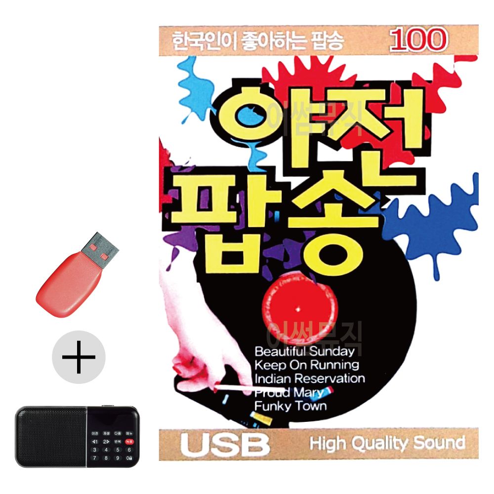 효도라디오 + USB 한국인이 좋아하는 야전팝송