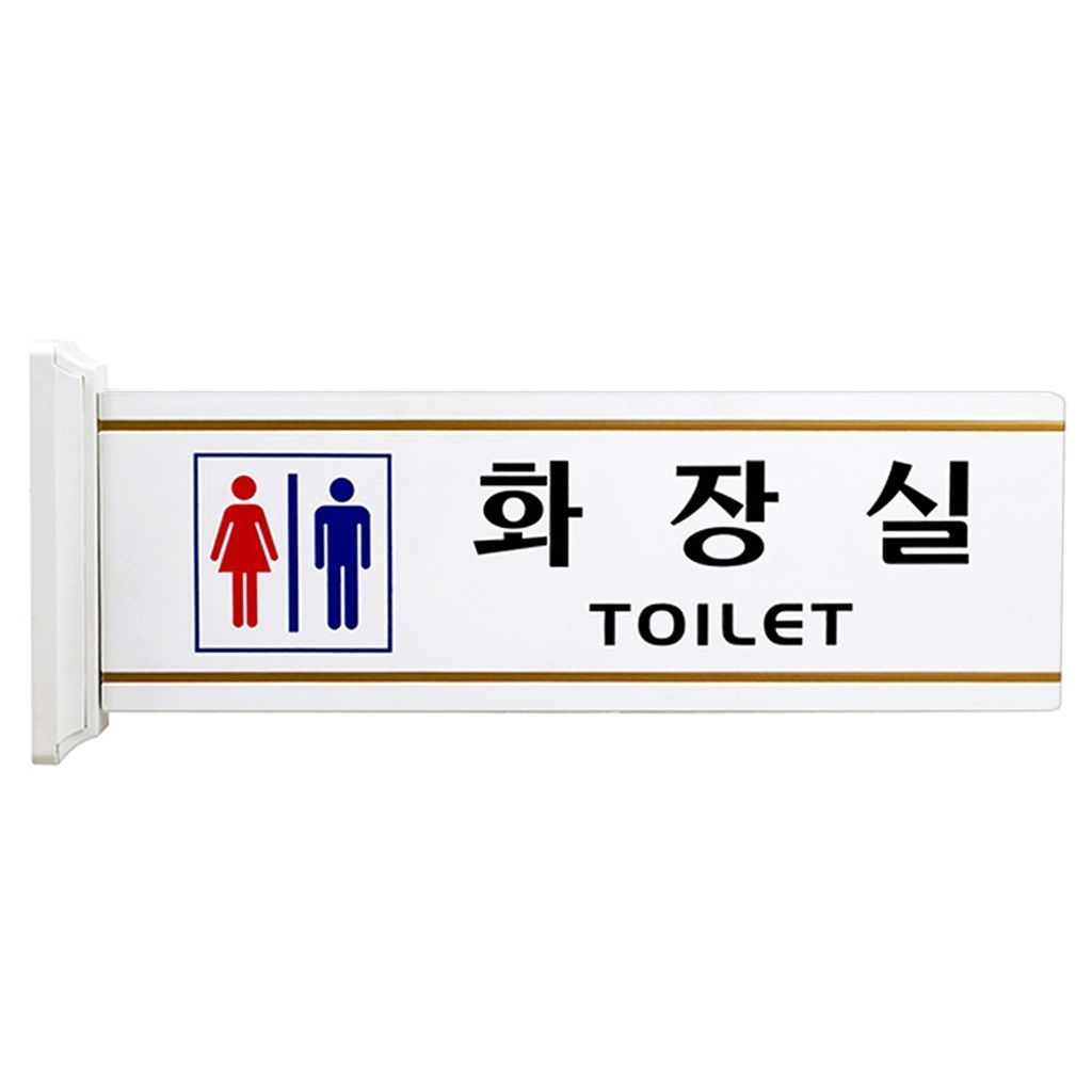 화장실 표지판 양면 고정 돌출형 남여화장실 안내판