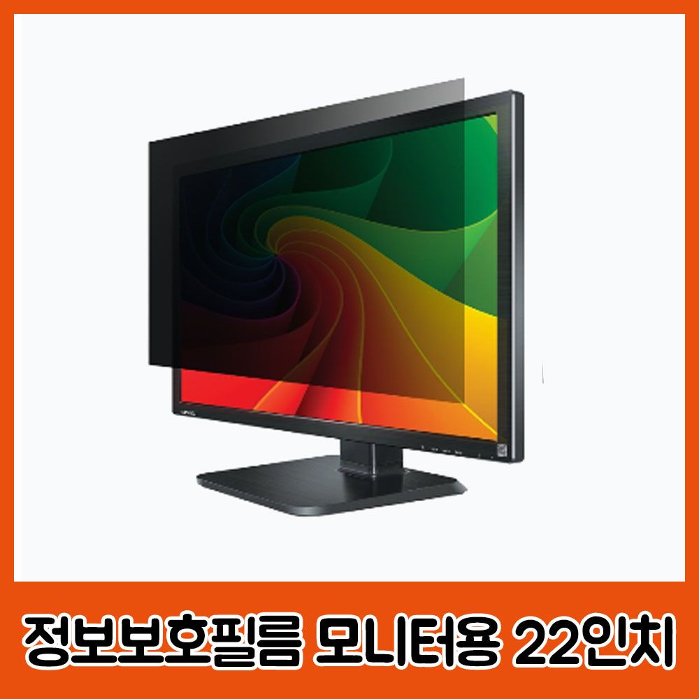 문화 정보보호필름 모니터용 22인치 474x297