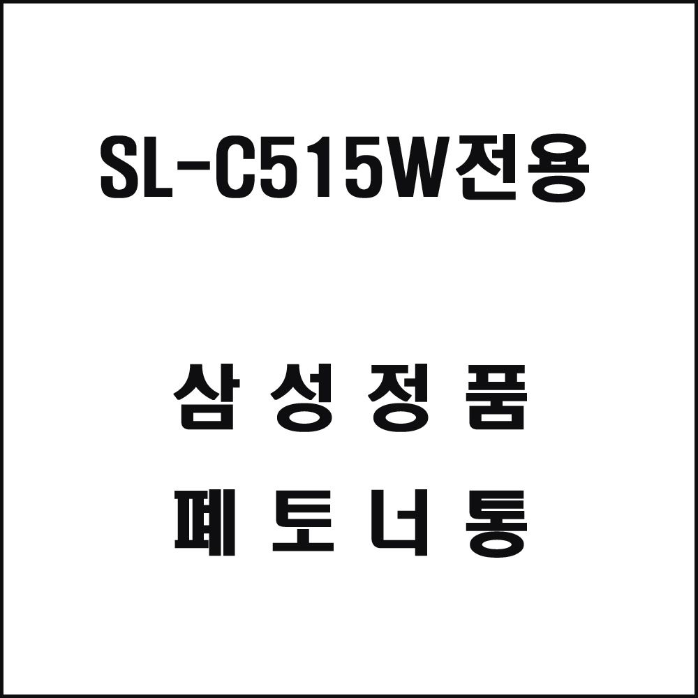 삼성 SL-C515W전용 레이저프린터 폐토너통 삼성토너