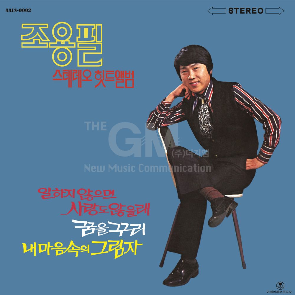 (더지엠)1LP_조용필-스테레오 힛트앨범(리마스터2022)