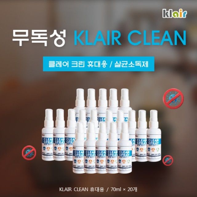 클레어 크린 휴대용 살균소독 70ml x20개
