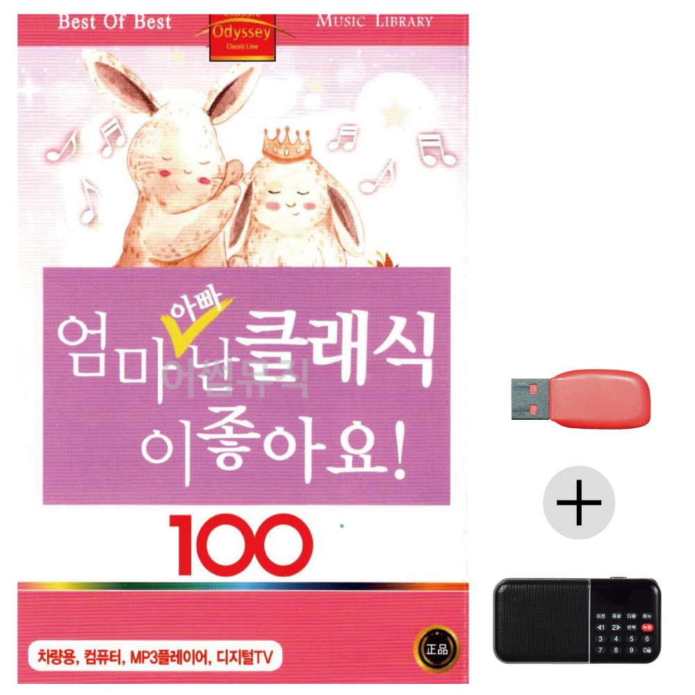 (미라클) USB+효도라디오 엄마 아빠 클래식이 좋아요