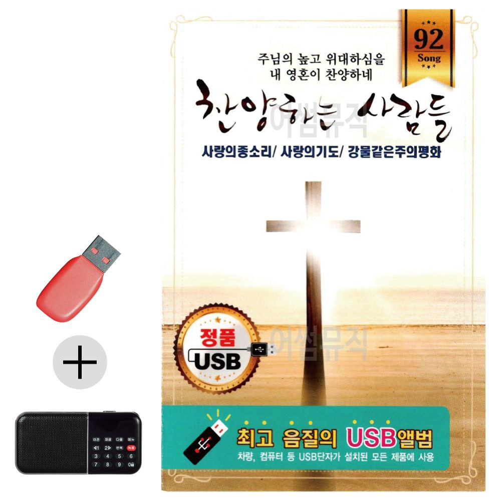 효도라디오 + USB 찬양하는 사람들