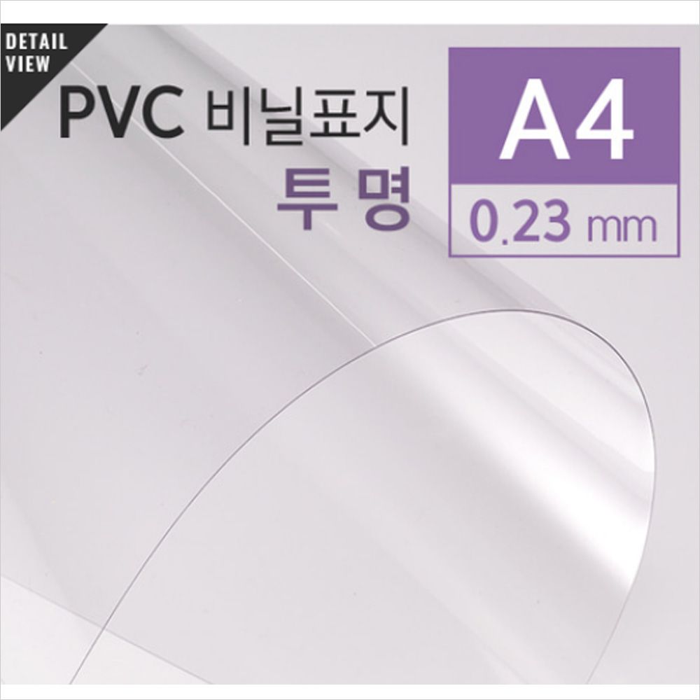 9101224PVC 투명 0.23mm A4 100매