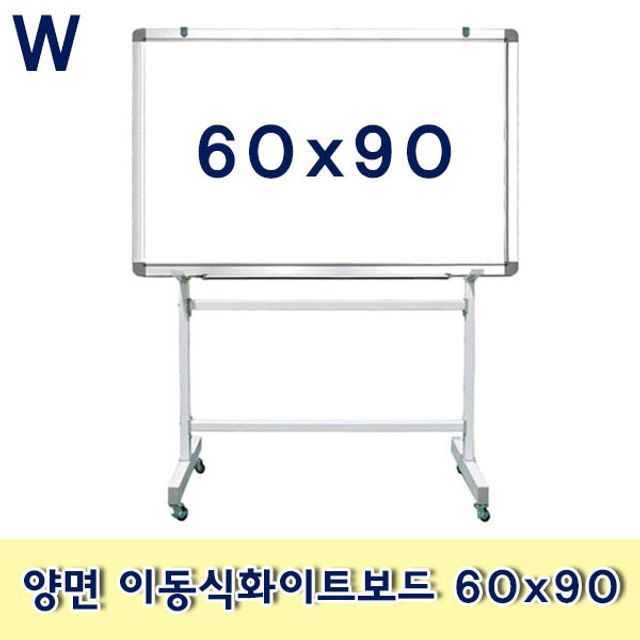 양면 이동식화이트보드 60x90