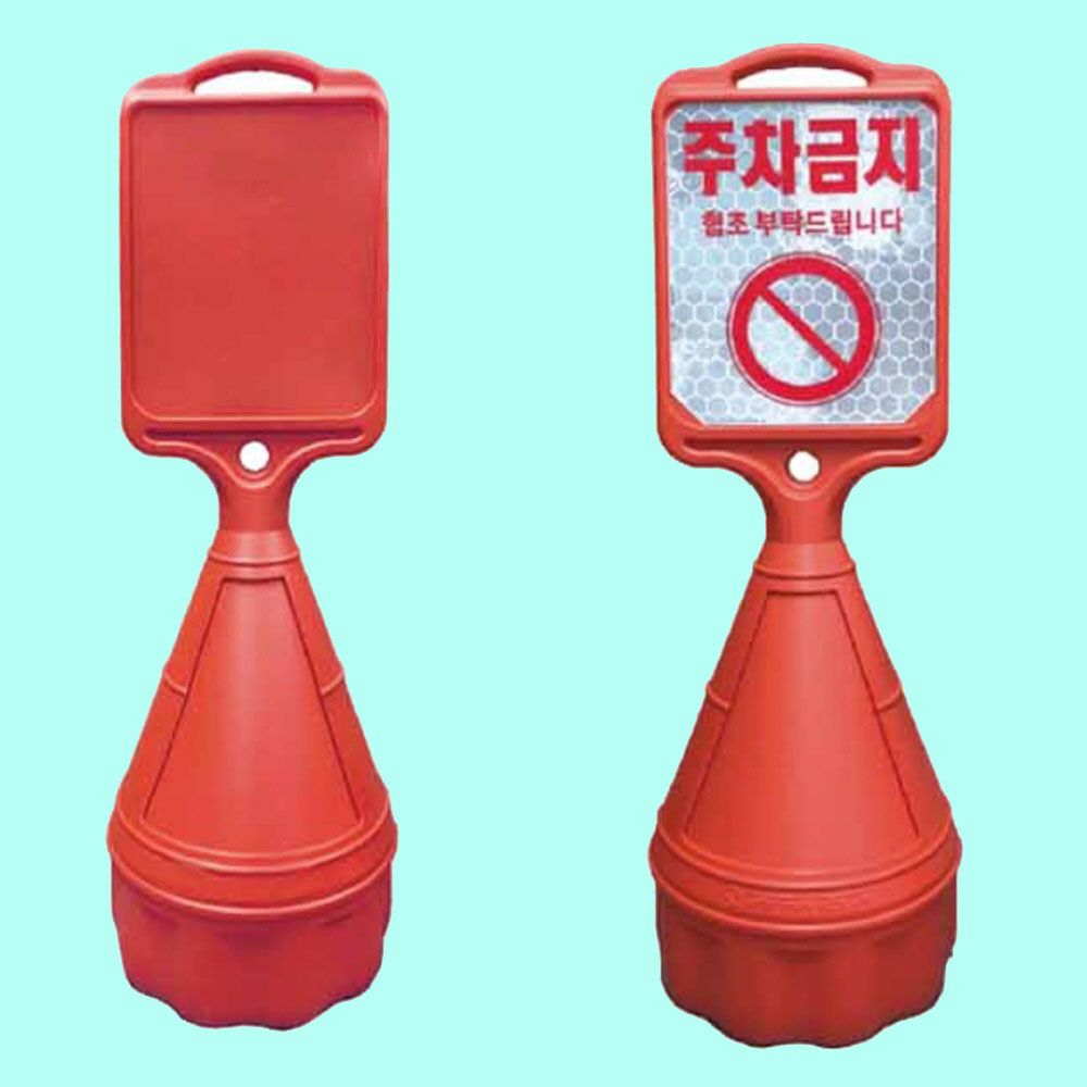 오뚜기 직사각 무지 주차콘 주차물통 입간판 안내판