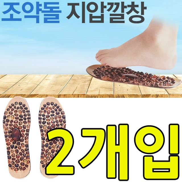 걷기만 해도 지압이 된다 조약돌 지압깔창 X 2개입