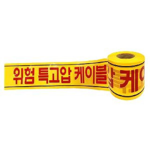 위험테이프 특고압케이블 비닐테이프 차단 위험경고