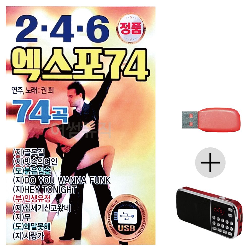 (미라클) USB + 효도라디오 2.4.6 엑스포 74 권희