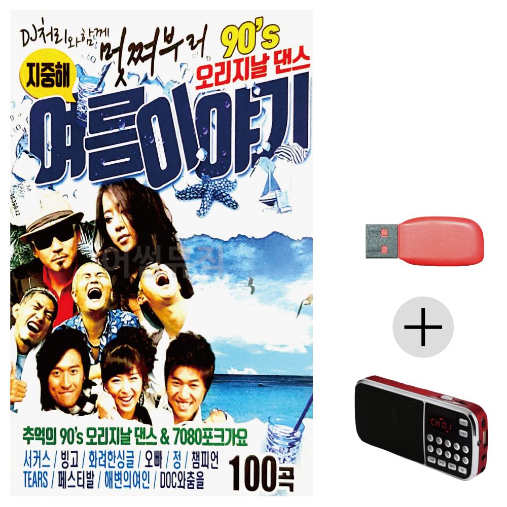 효도라디오 USB 멋쪄부르90s 오리지날댄스 여름이야기