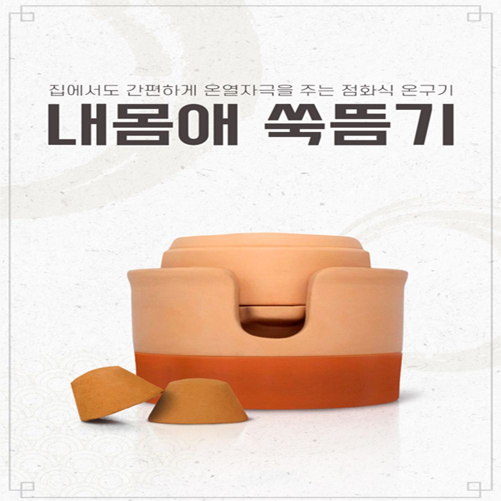 기황 내몸애 쑥뜸기